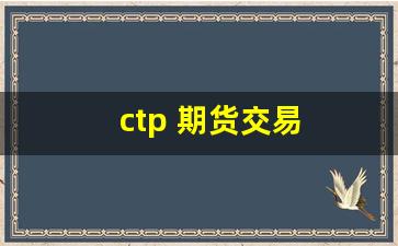 ctp 期货交易(ctp 期货交易 如何修改开仓成本)_https://www.xzdzchf.com_科创板_第1张